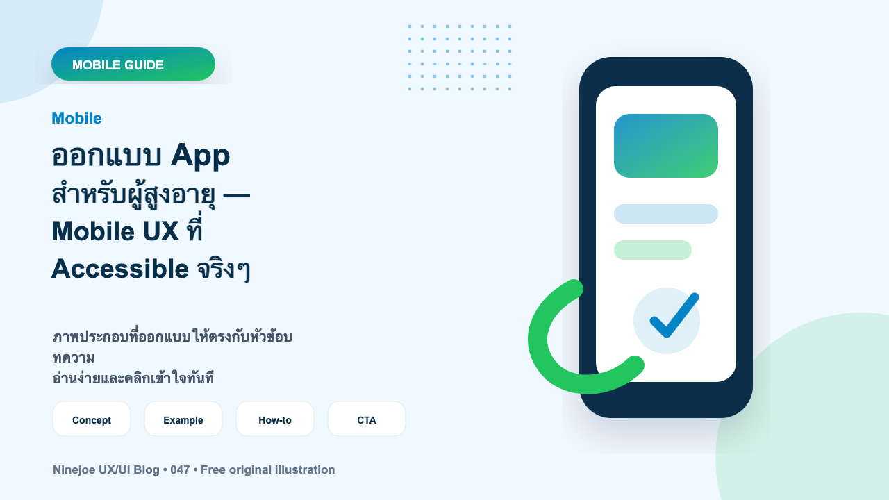 ออกแบบ App สำหรับผู้สูงอายุ — Mobile UX ที่ Accessible จริงๆ