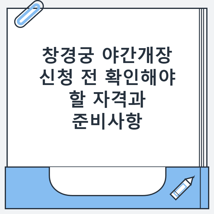창경궁 야간개장 신청 전 확인해야 할 자격과 준비사항