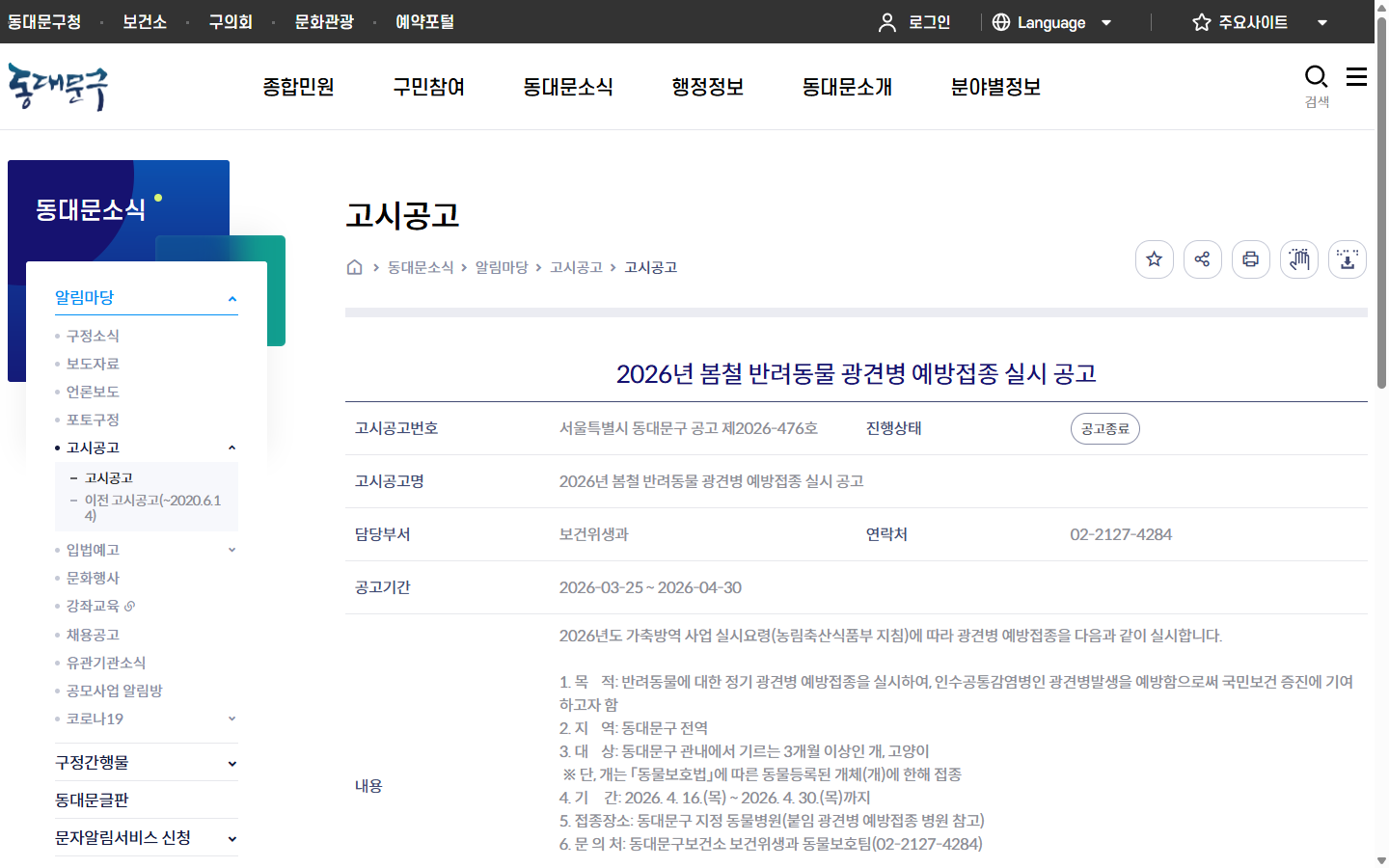 접종 기간이 2026년 4월 16~30일인 동대문구 광견병 예방접종 종료 공고