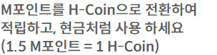 1.5 M포인트당 1 H-Coin 교환 비율과 본인계좌 송금을 안내하는 현대카드 공개 페이지