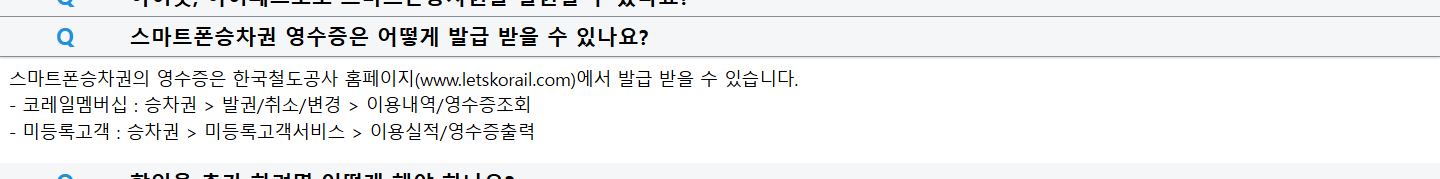 회원과 미등록고객의 영수증 조회 경로를 구분한 코레일 공개 FAQ
