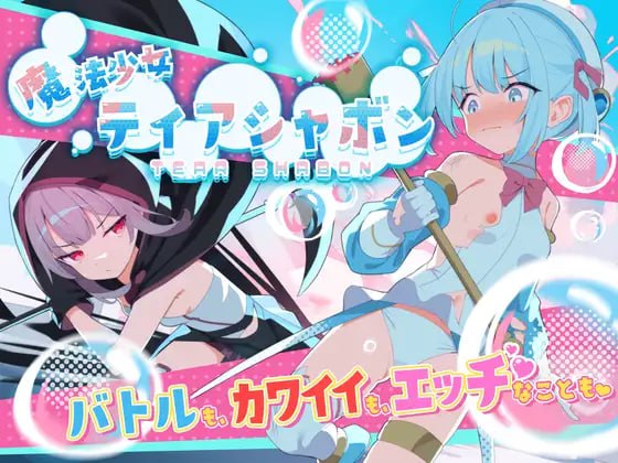 魔法少女泪泡(ティアシャボン)