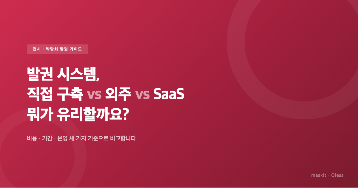 전시·박람회 발권 시스템, 직접 구축 vs 외주 vs SaaS — 뭐가 유리할까요?