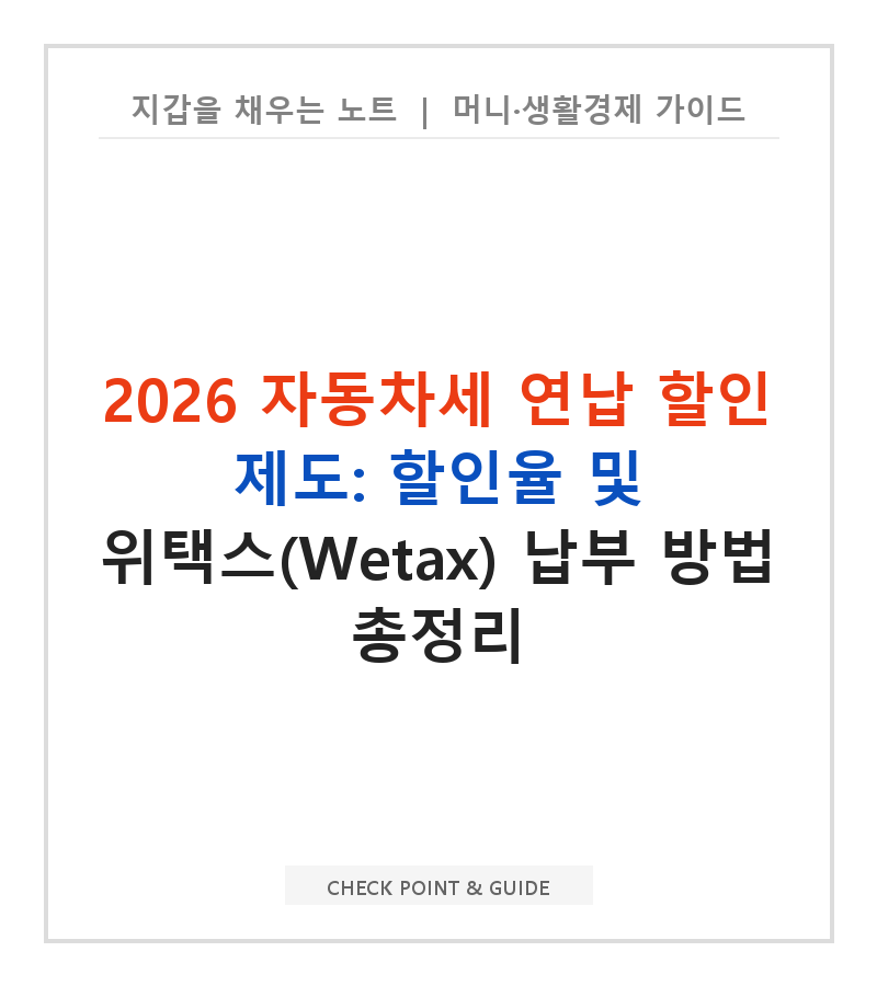 2026 자동차세 연납 할인 제도: 할인율 및 위택스(Wetax) 납부 방법 총정리