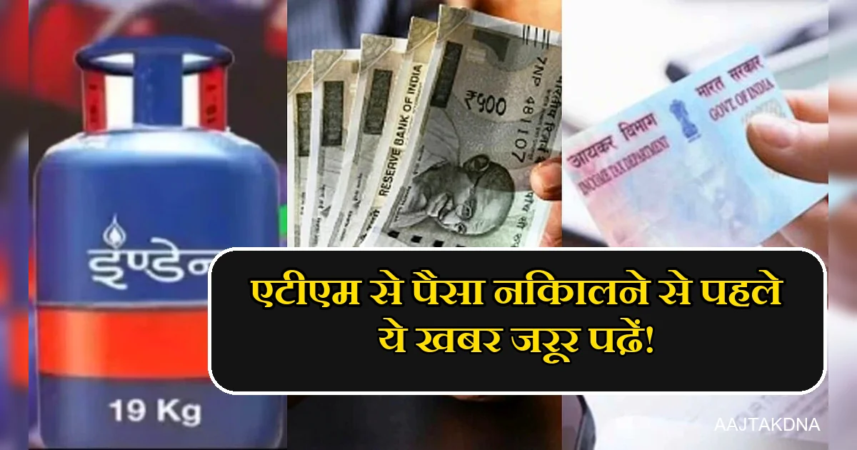 एटीएम से पैसा, पैन कार्ड, इंडेन सिलेंडर: 1 अप्रैल से वित्तीय नियमों में बदलाव।