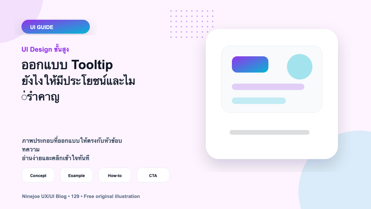 ออกแบบ Tooltip ยังไงให้มีประโยชน์และไม่รำคาญ