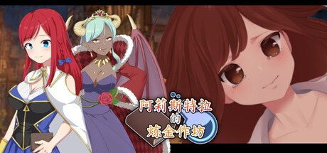 阿莉斯特拉的炼金作坊 封面