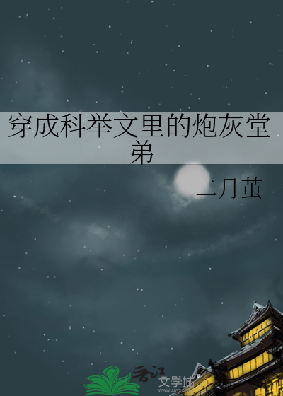 穿进科举文里的炮灰堂弟