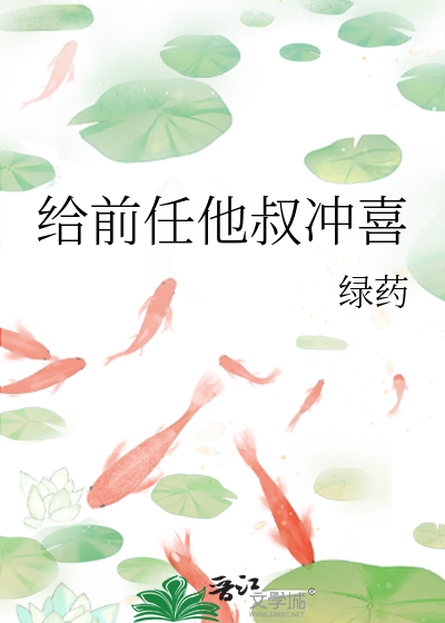 冲喜给前任他叔