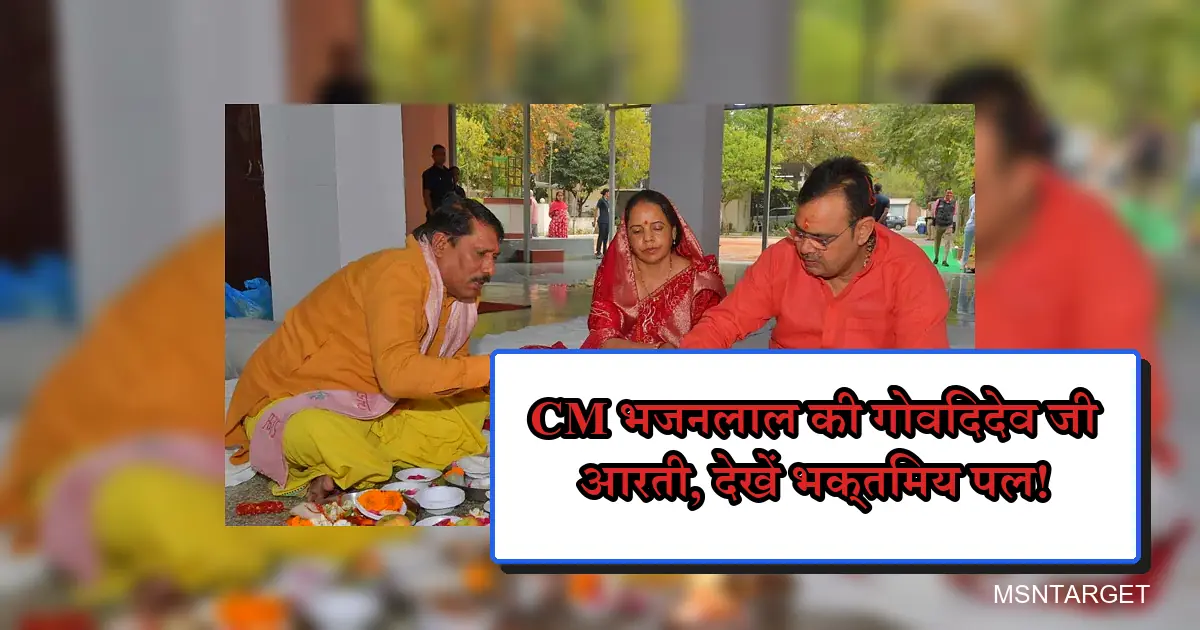 राजस्थान दिवस पर CM भजनलाल ने पत्नी संग गोविंददेव जी मंदिर में खुशहाली की आरती की।