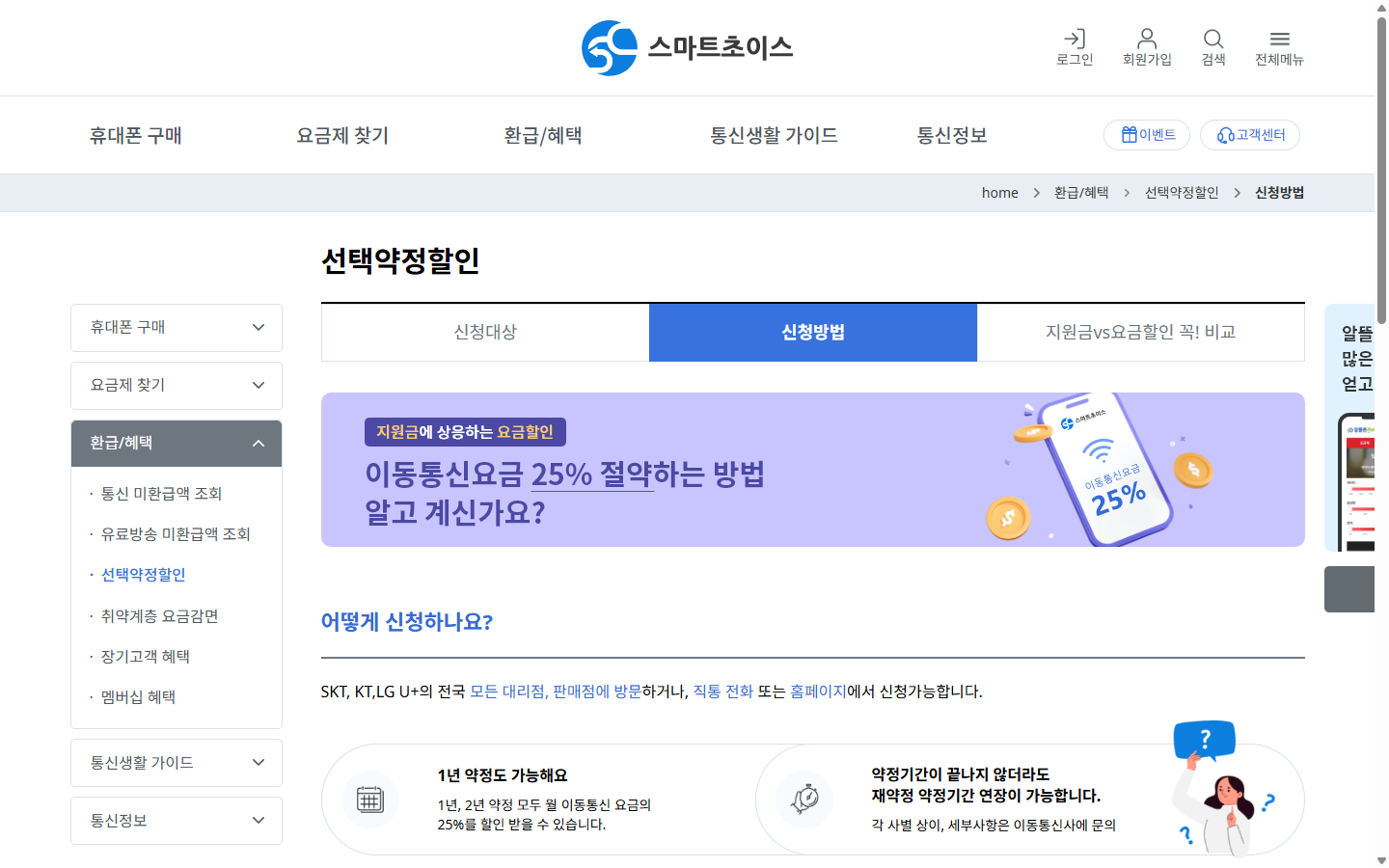 통신사별 선택약정 신청 방법을 확인하는 스마트초이스 공개 화면