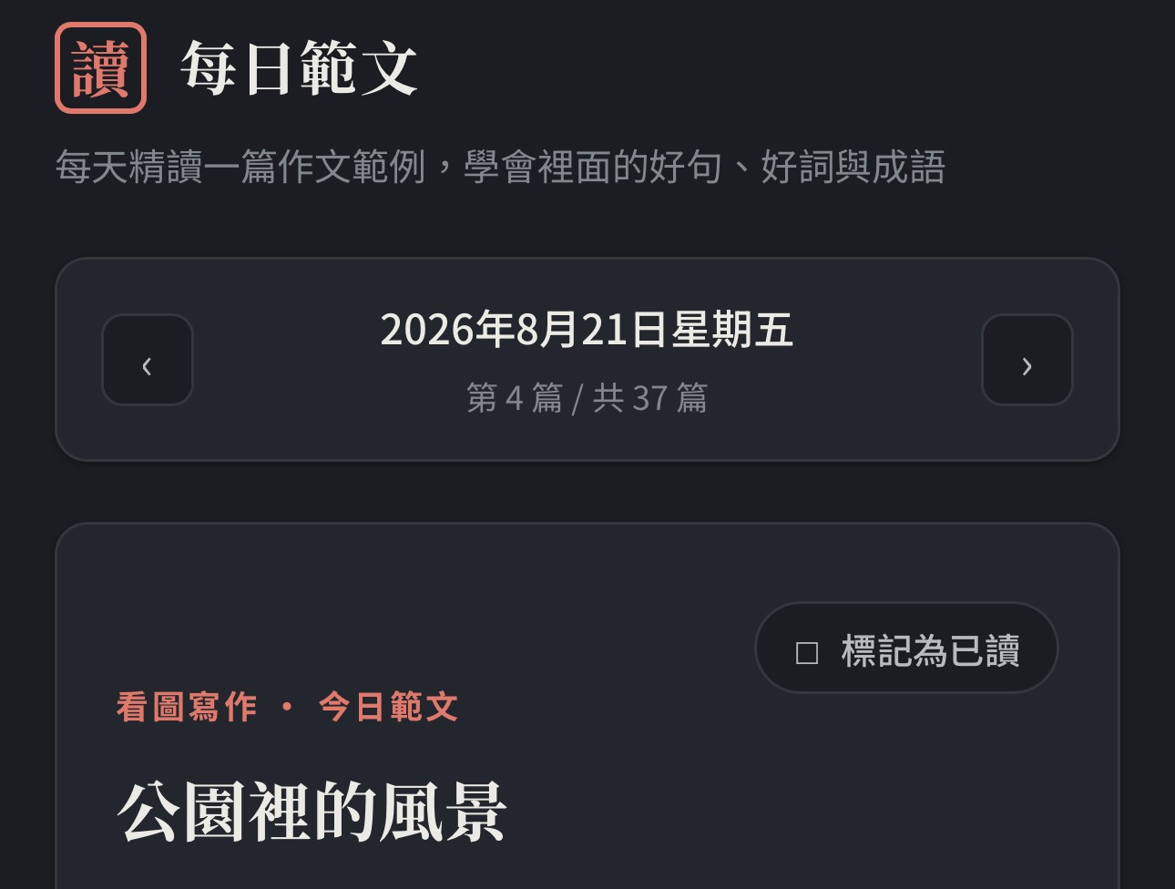 每日範文介面截圖