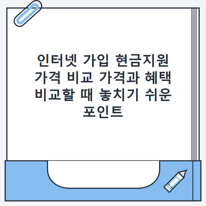 인터넷 가입 현금지원 가격 비교 가격과 혜택 비교할 때 놓치기 쉬운 포인트