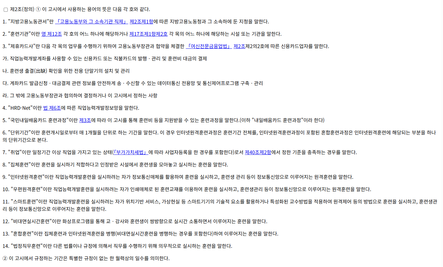 국민내일배움카드 운영규정의 단위기간 정의와 시행일