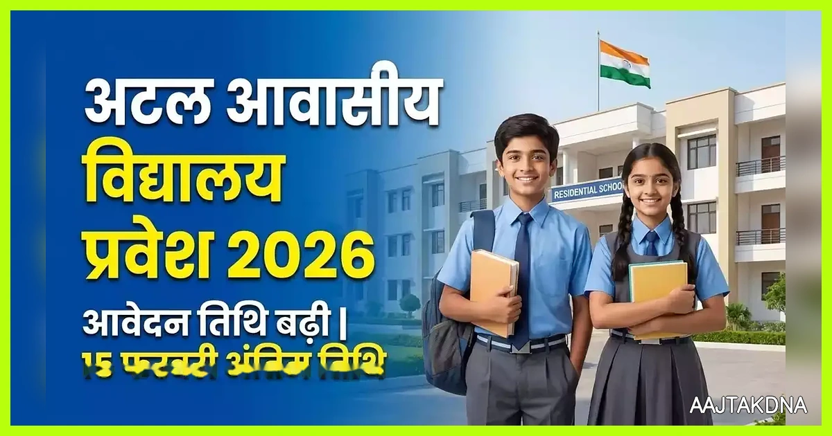 अटल आवासीय विद्यालय प्रवेश परीक्षा 2026-27