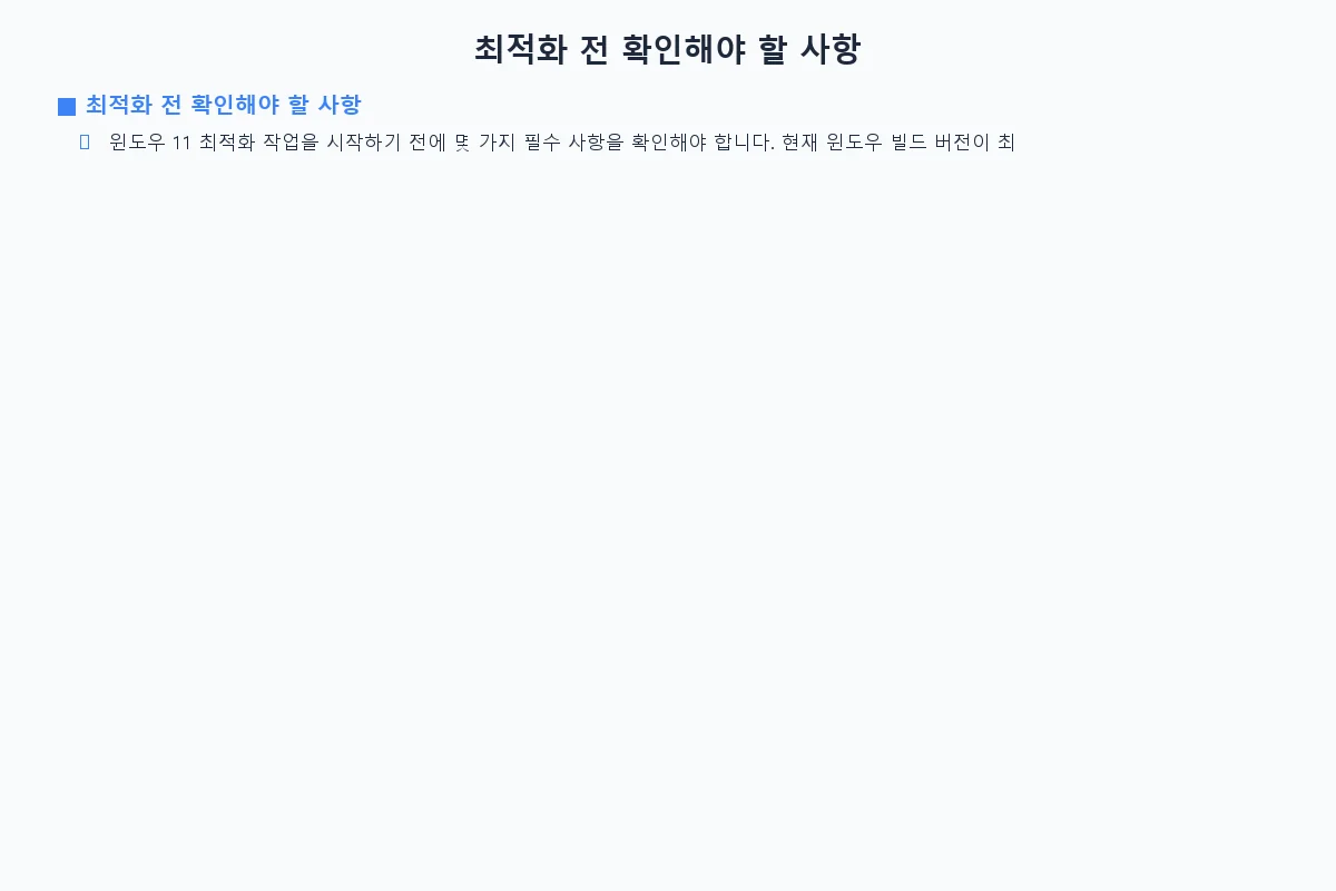 최적화 전 확인해야 할 사항