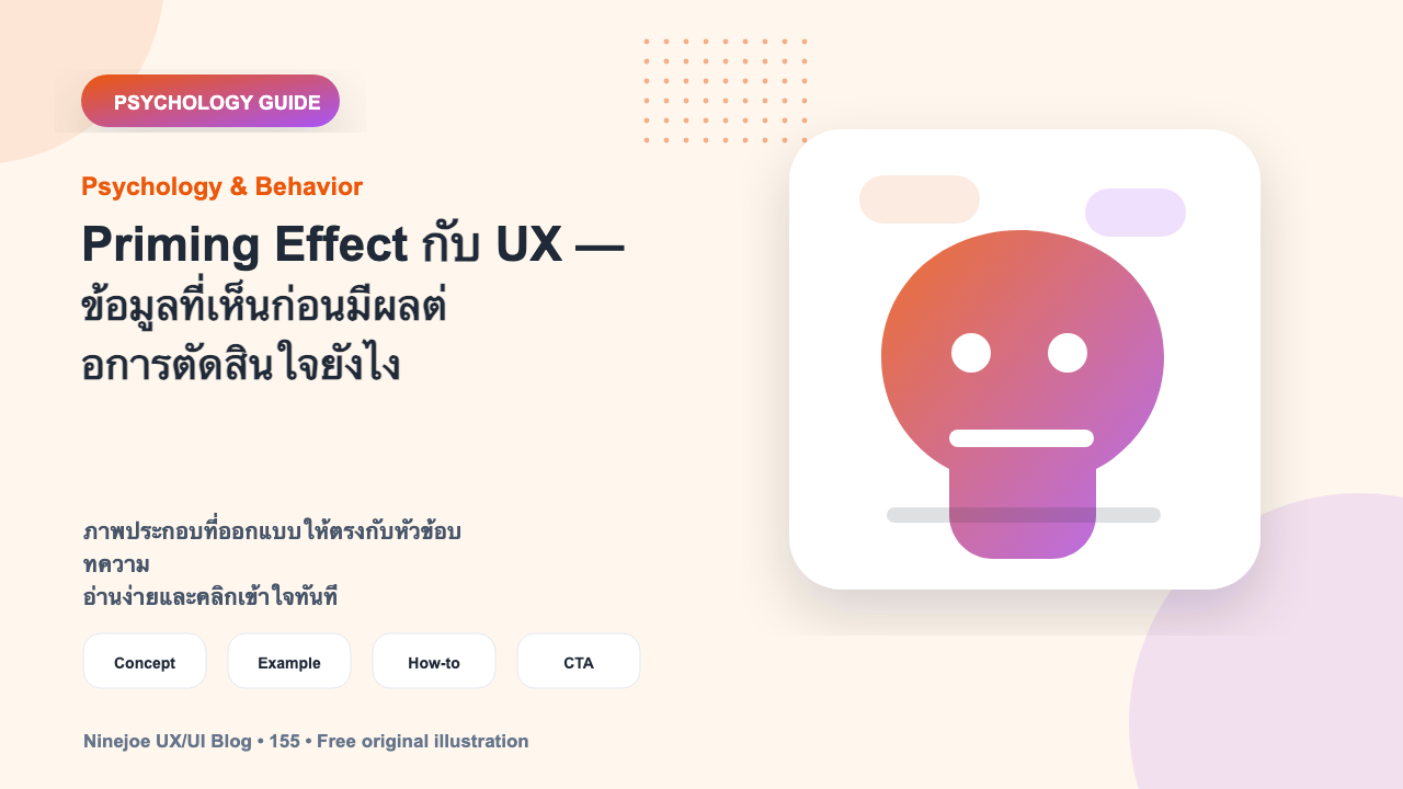 Priming Effect กับ UX — ข้อมูลที่เห็นก่อนมีผลต่อการตัดสินใจยังไง