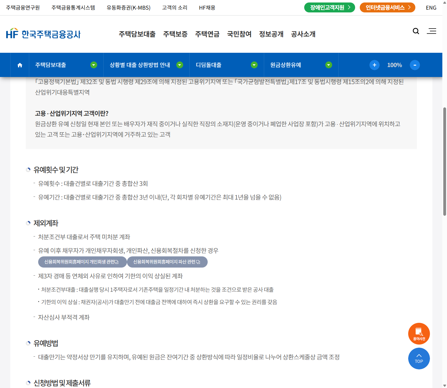디딤돌 원금상환유예의 제외 계좌와 만기 유지·잔여기간 상환 안내