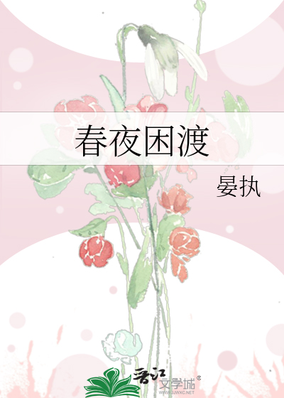 春夜难渡