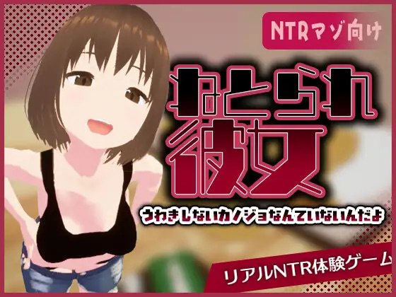 真实NTR -我所不知的女友的碧池面孔-