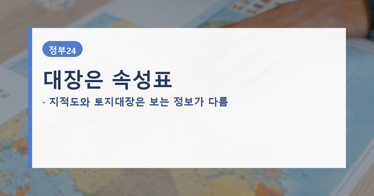 지적도와 토지대장 및 건축물대장의 차이를 비교한 안내 배너