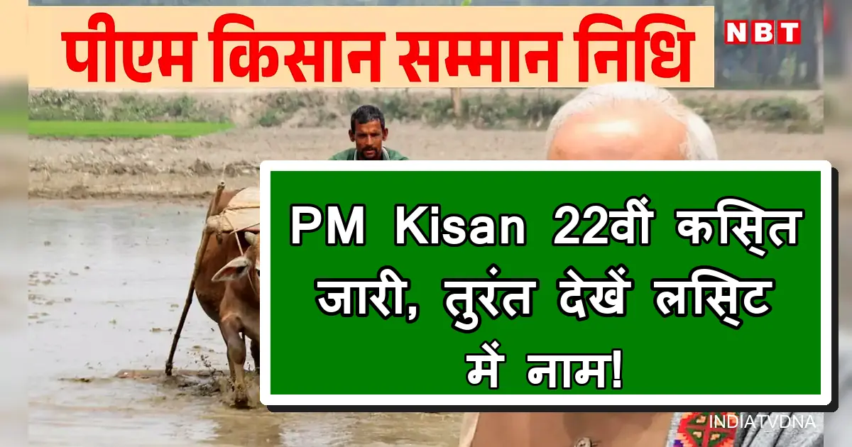 पीएम किसान सम्मान निधि 22वीं किस्त जारी: किसान लिस्ट में नाम देखें।