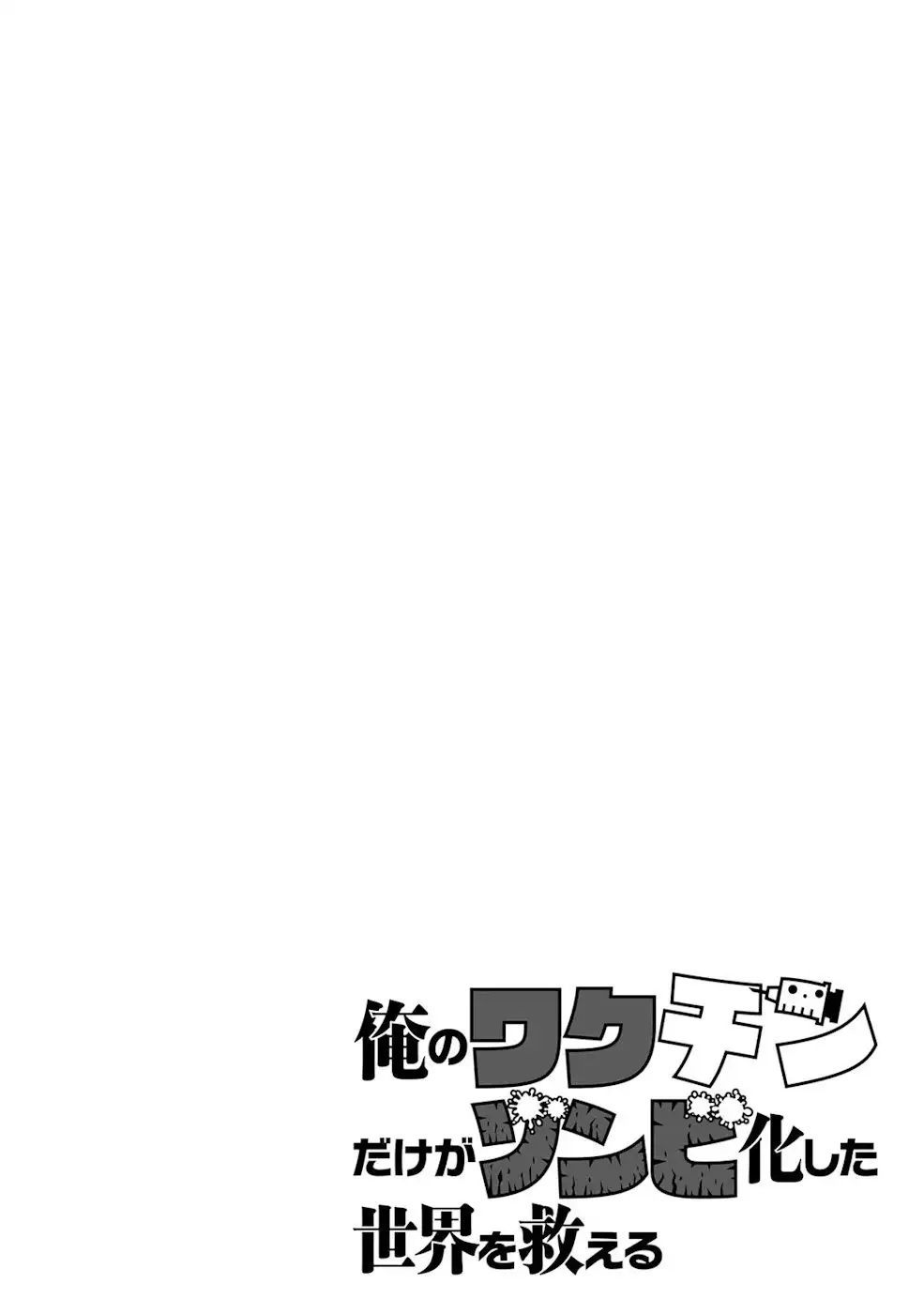Ore no Vaccine dake ga Zombie shita Sekai wo Sukueru Chapter 14 page
