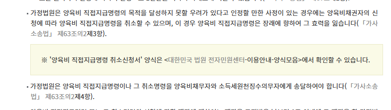양육비 직접지급명령 취소 조건과 장래효를 설명하는 공식 안내