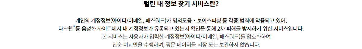 아이디와 이메일 및 패스워드의 암호화 비교를 설명하는 공식 서비스 소개
