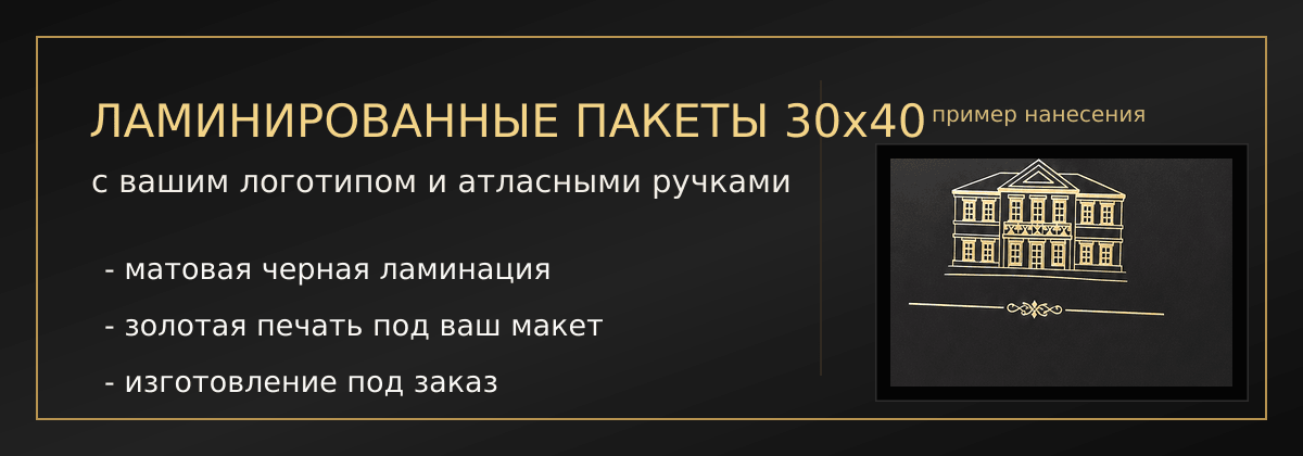 Ламинированные пакеты 30x40 с вашим логотипом
