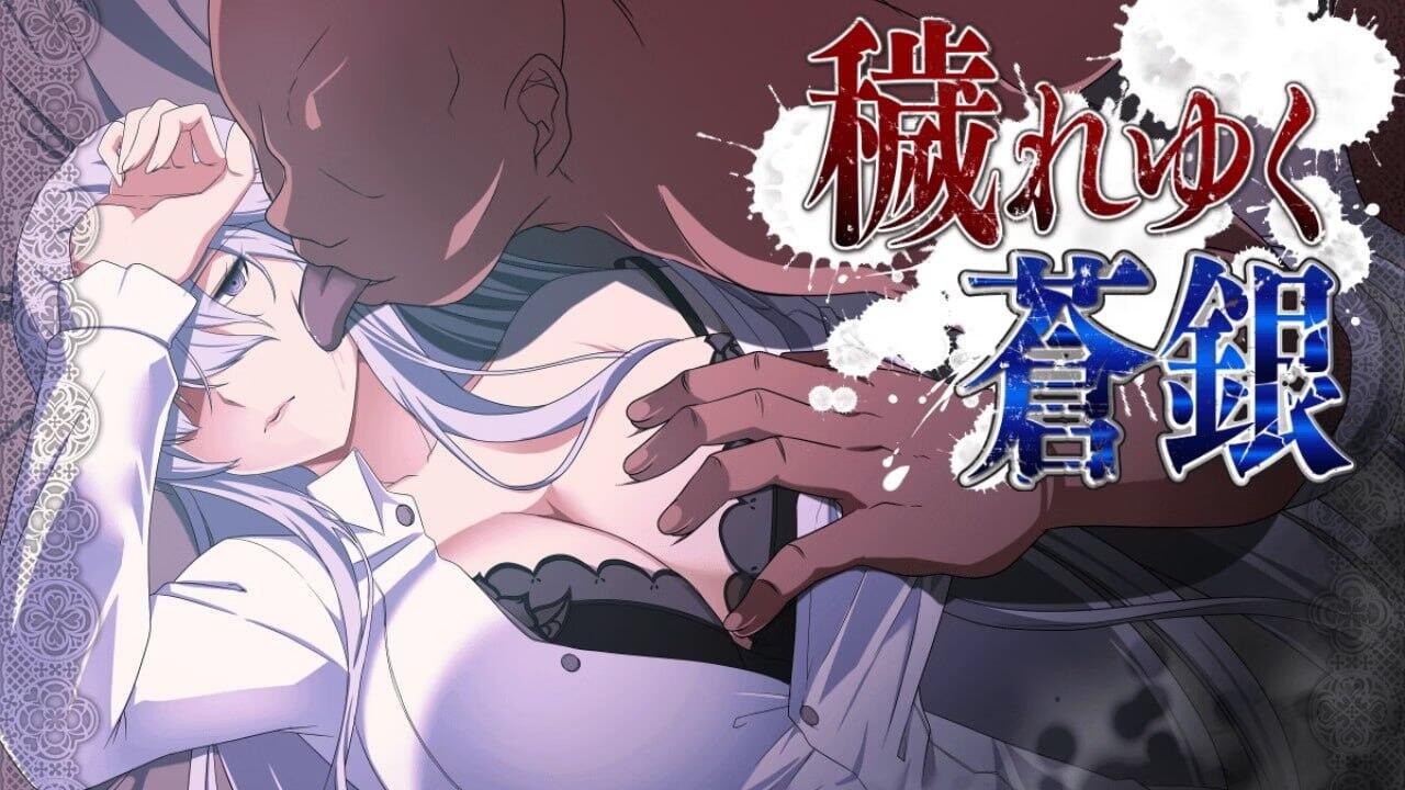 被玷污的苍银