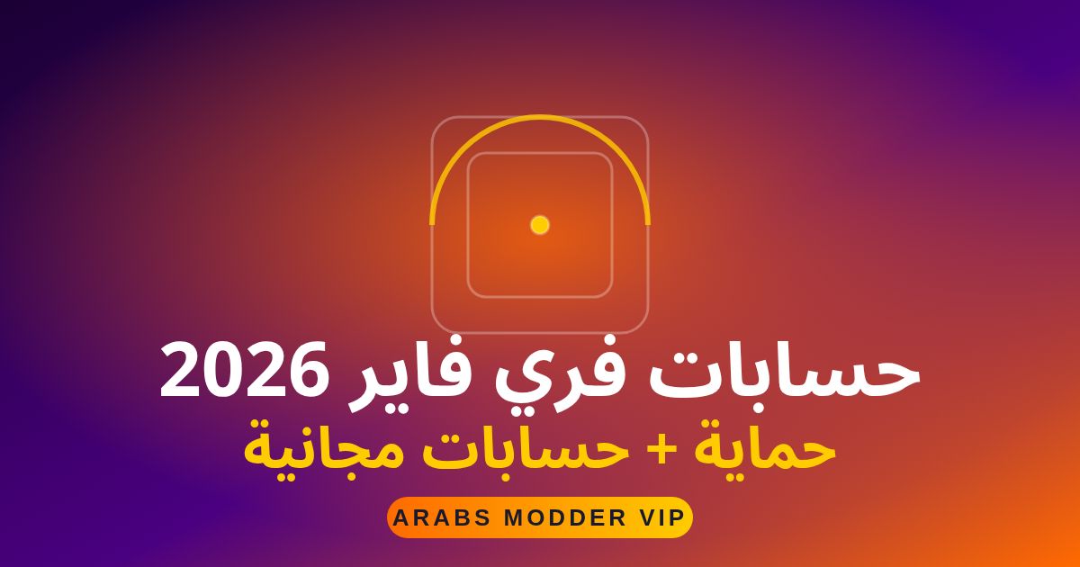 حسابات فري فاير مجانية 2026 مشحونة بالجواهر والسكنات النادرة