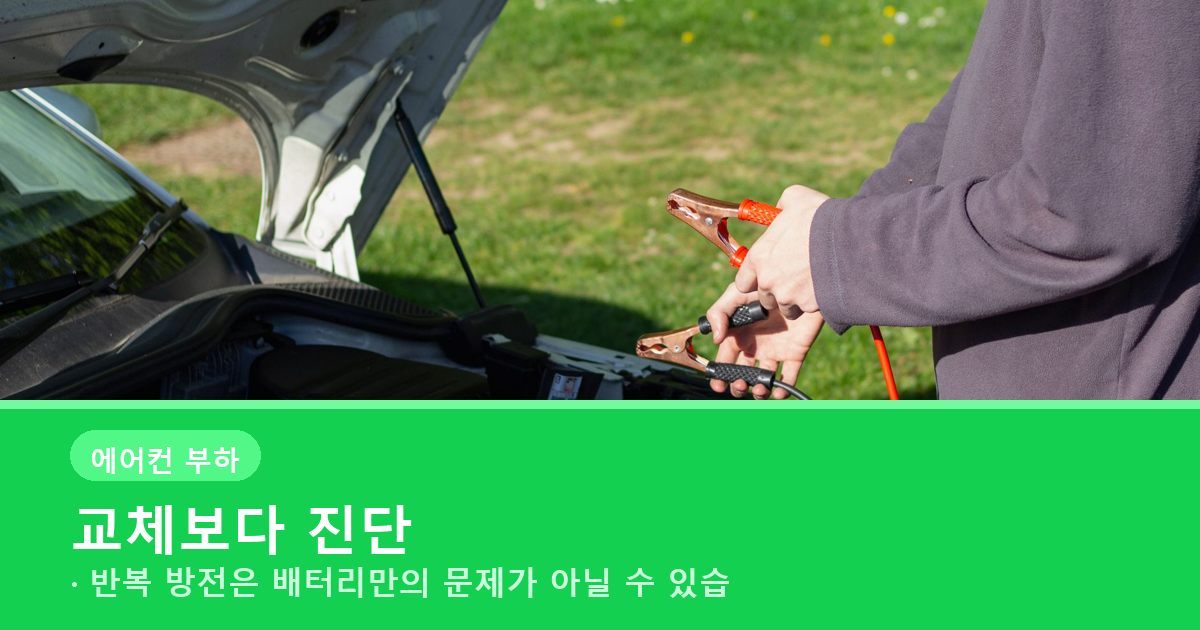 보험사 긴급출동과 배터리 교체 판단 기준을 정리한 배너
