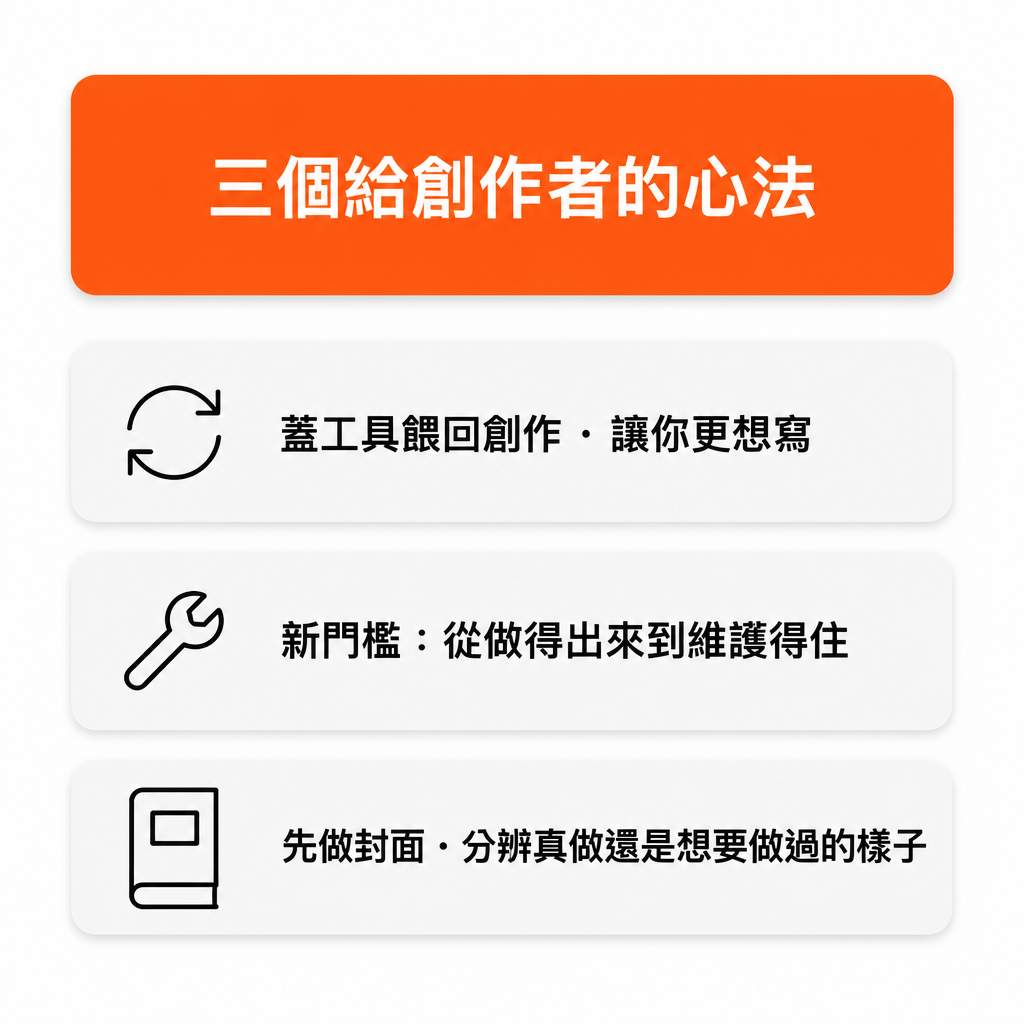 三個給創作者的心法