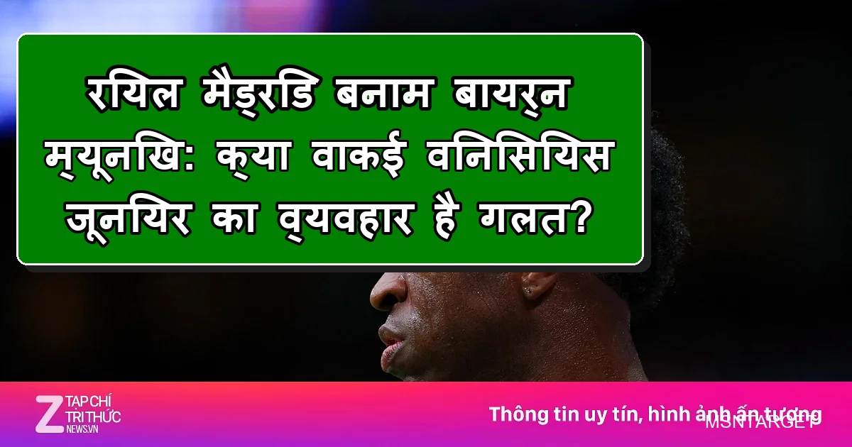 रियल मैड्रिड के विनिसियस जूनियर के व्यवहार पर दिग्गज नाराज, चर्चा में।