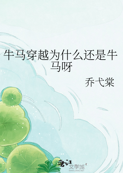 穿越成牛马,还是摆脱不了当牛马的命?