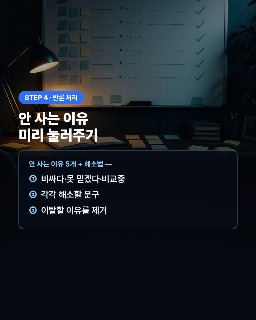 구매 반론 처리 프롬프트