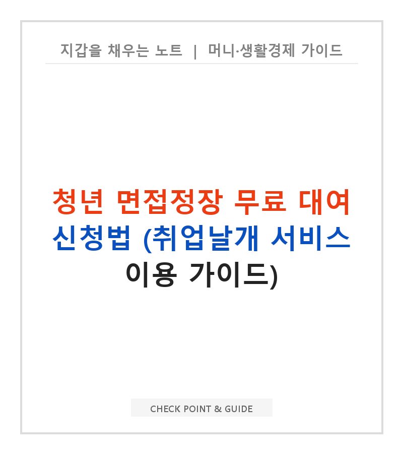 청년 면접정장 무료 대여 신청법 (취업날개 서비스 이용 가이드)