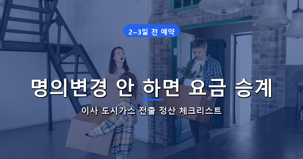 이사 도시가스 전출 정산 신청 안내 썸네일
