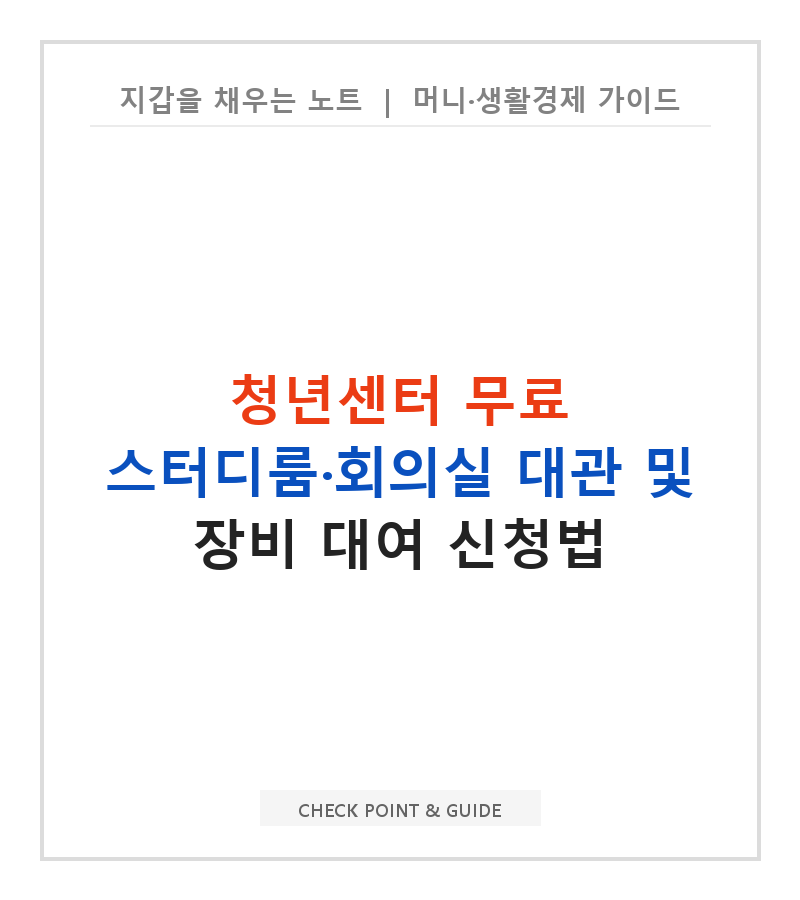 청년센터 무료 스터디룸·회의실 대관 및 장비 대여 신청법