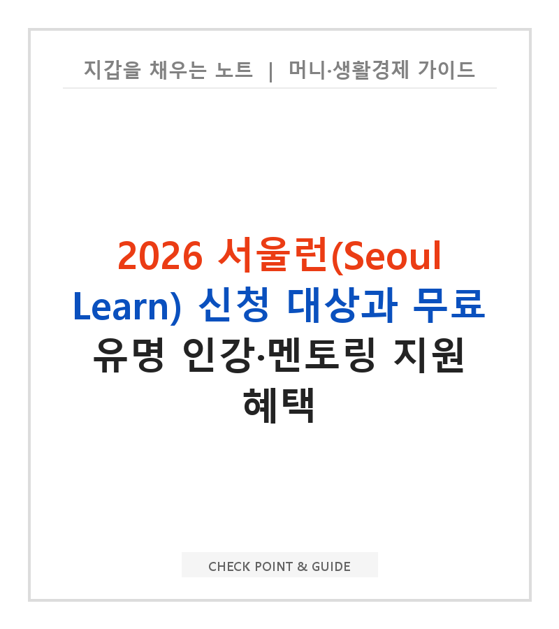2026 서울런(Seoul Learn) 신청 대상과 무료 유명 인강·멘토링 지원 혜택