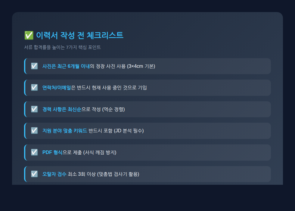 이력서 작성 전 체크리스트