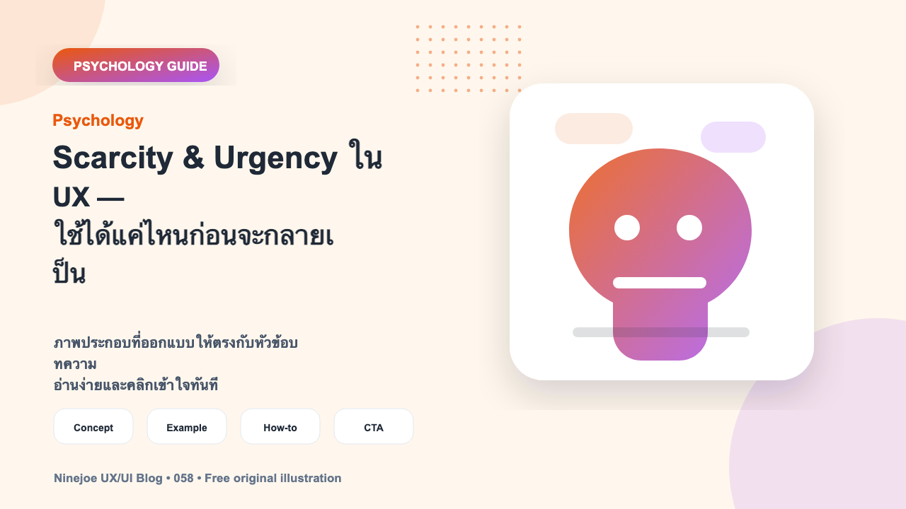Scarcity & Urgency ใน UX — ใช้ได้แค่ไหนก่อนจะกลายเป็น Manipulation