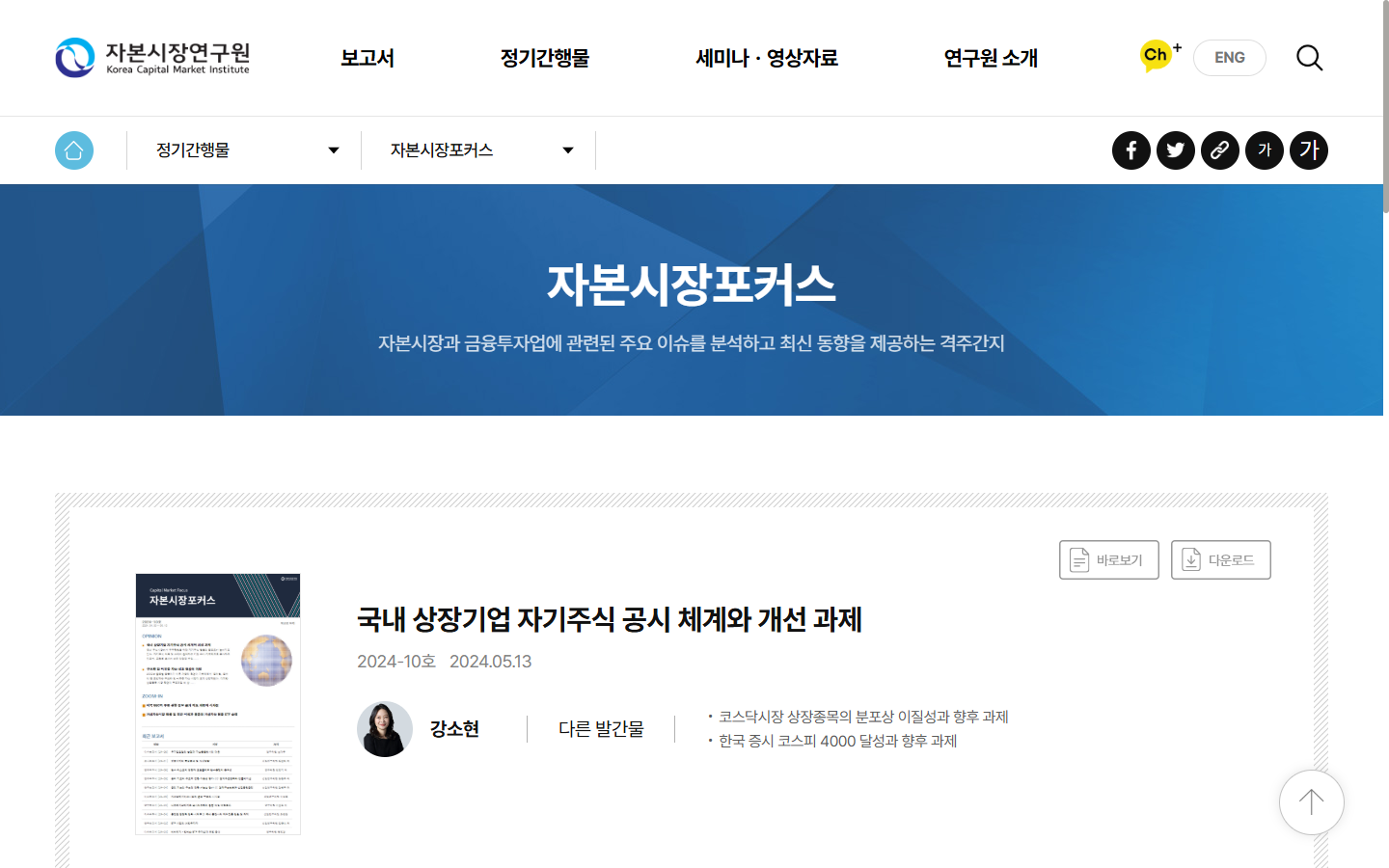 자기주식 취득과 처분, 소각, 순취득 현황을 함께 보도록 설명한 자본시장연구원 공개 원문