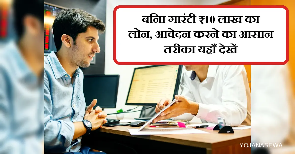 बिना गारंटी ₹10 लाख लोन पर चर्चा करते दो पुरुष, आसान आवेदन।