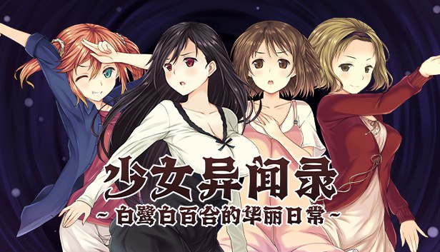 少女异闻录～白鹭白百合的华丽日常～ v1.01