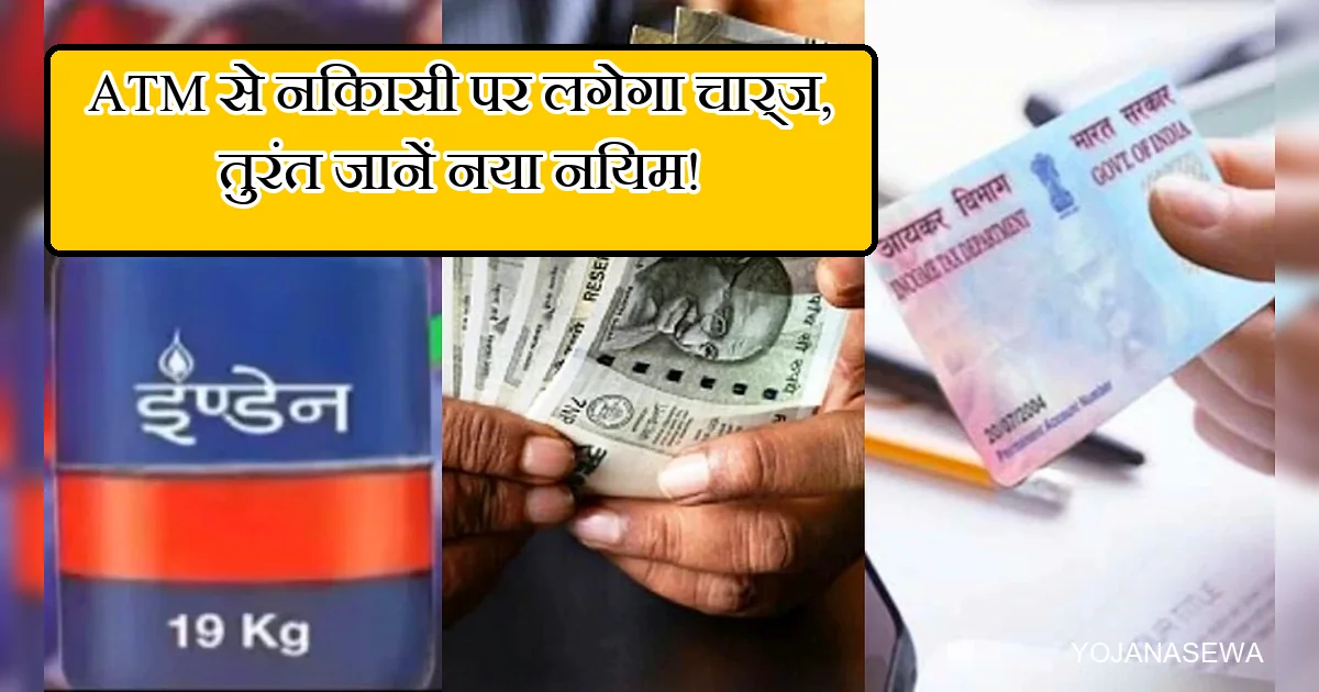 ATM से पैसे निकालने पर नया चार्ज, बैंक नियम में बदलाव की जानकारी।