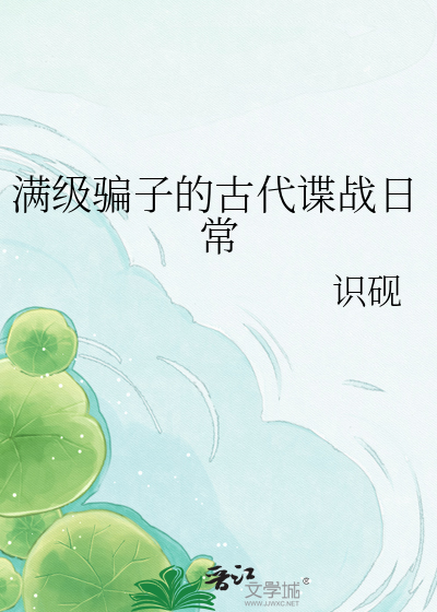 满级骗子的古代谍战日常