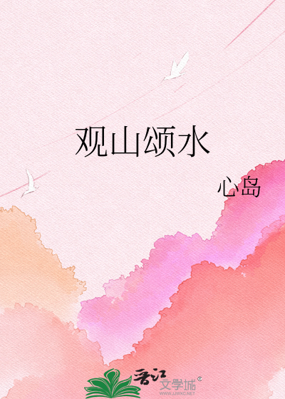 观山颂水