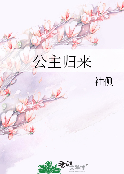 公主归来